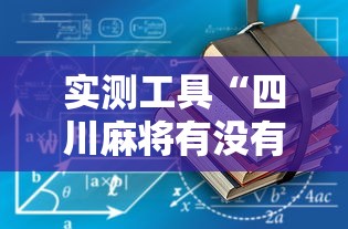 实测工具“四川麻将有没有挂”开挂辅助详细步骤