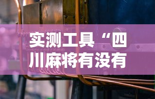 实测工具“四川麻将有没有挂	”开挂辅助详细步骤