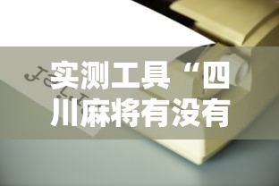 实测工具“四川麻将有没有挂”开挂辅助详细步骤
