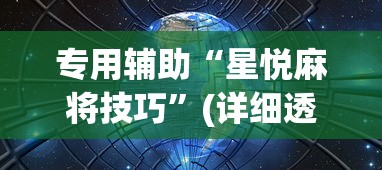 专用辅助“星悦麻将技巧”(详细透视教程)-知乎