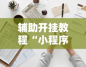 2026最新一代“捉鸡麻将有没有开挂的”可以开挂作弊