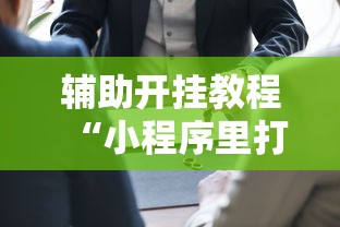 辅助开挂教程“小程序里打麻将可以开挂吗”原来可以开挂