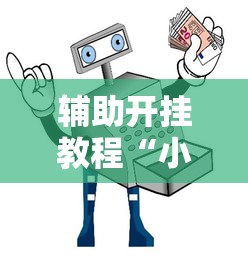 辅助开挂教程“小程序里打麻将可以开挂吗”原来可以开挂
