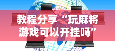 【今日头条】“开运麻将是不是有挂吗”作弊(透视)透视辅助