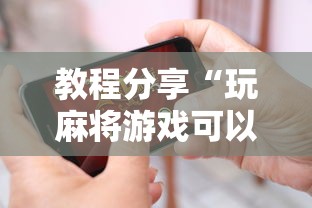教程分享“玩麻将游戏可以开挂吗	”开挂科技辅助神器手机