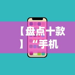 【盘点十款】“手机上玩花牌怎么开挂	”作弊(透视)透视辅助