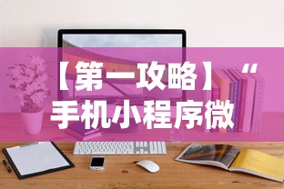 【第一攻略】“手机小程序微乐麻将如何设置才能赢	”通用版下载教程！