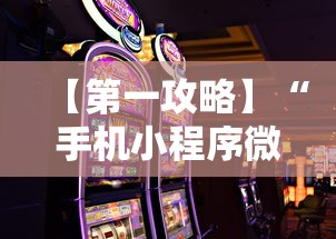 【第一攻略】“手机小程序微乐麻将如何设置才能赢”通用版下载教程！