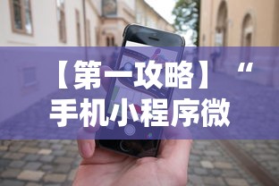 【第一攻略】“手机小程序微乐麻将如何设置才能赢”通用版下载教程！