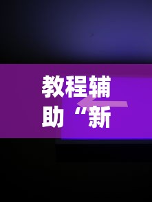 教程分享“阳新三人麻将开挂神器	”详细辅助软件教程