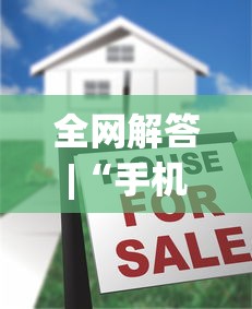 全网解答|“手机麻将到底有没有挂”(太坑了果然有挂)