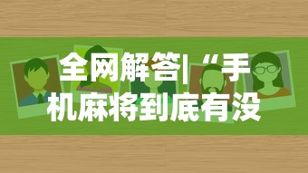 全网解答|“手机麻将到底有没有挂”(太坑了果然有挂)