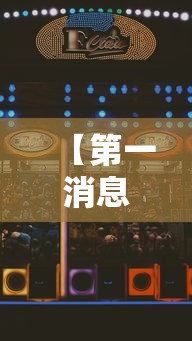 【第一消息】“星悦麻将怎么打才能赢”确实果然有挂 