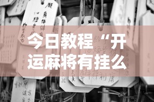教程分享“阳新三人麻将开挂神器”详细辅助软件教程