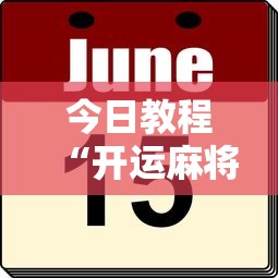 今日教程“开运麻将有挂么	”分享必要外挂教程