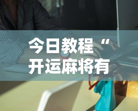 2026最新一代“金花万能开挂器”附开挂脚本详细步骤