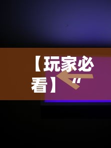 【玩家必看】“新星游开挂辅助软件”开挂辅助软件教程