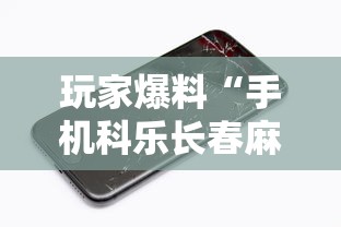 玩家爆料“手机科乐长春麻将按挂”科技辅助神器手机