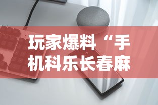 玩家爆料“手机科乐长春麻将按挂	”科技辅助神器手机