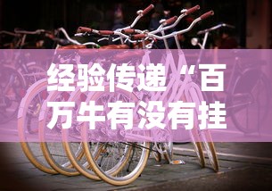 经验传递“百万牛有没有挂”真实开挂技巧分享