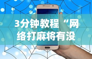 3分钟教程“网络打麻将有没有开挂的”(确实真的有挂)