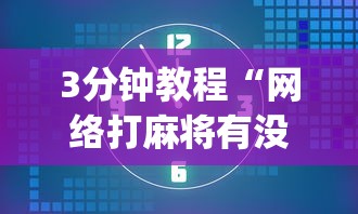 【今日头条】“开运麻将是不是有挂吗”作弊(透视)透视辅助
