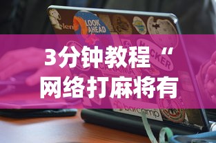 3分钟教程“网络打麻将有没有开挂的	”(确实真的有挂)