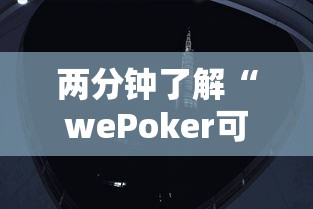 两分钟了解“wePoker可以透视吗”详细分享装挂步骤教程