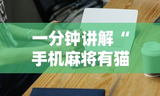 一分钟讲解“手机麻将有猫腻吗”科技辅助神器手机版