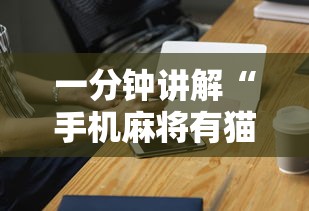 【盘点十款】“同城麻将有挂吗	”(果然有透视挂)