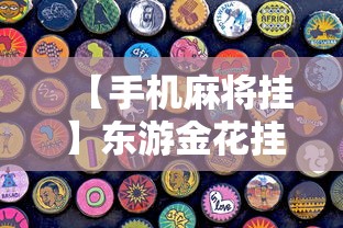 【手机麻将挂】东游金花挂有吗”详细分享装挂步骤