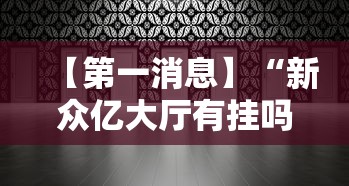 【第一消息】“新众亿大厅有挂吗”附透视挂详细教程 