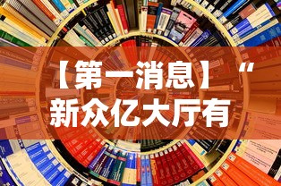 【第一消息】“新众亿大厅有挂吗”附透视挂详细教程 