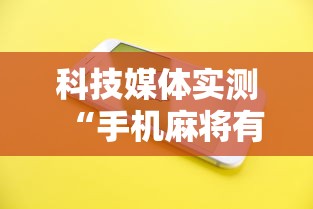 科技媒体实测“手机麻将有没有挂	”详细分享装挂
