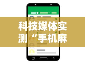科技媒体实测“手机麻将有没有挂”详细分享装挂