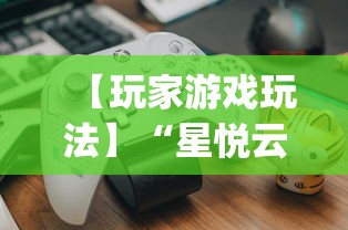 【玩家游戏玩法】“星悦云南麻将开挂神器(真的有挂) 【玩家游戏玩法】“星悦云南麻将开挂神器(真的有挂)