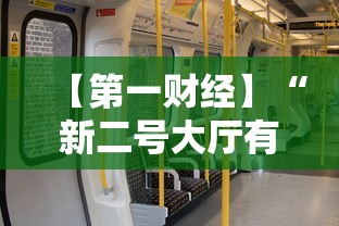 【第一财经】“新二号大厅有没有挂	”有挂详细开挂教程