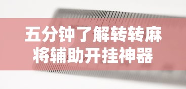 五分钟了解转转麻将辅助开挂神器”详细辅助透视
