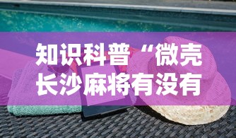 一分钟看懂“星悦麻将外卦神器下载安装”开挂(透视)辅助教程