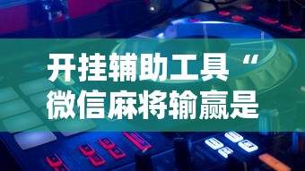 分享实测攻略“欢乐麻将开挂下载”(确实真的有挂)