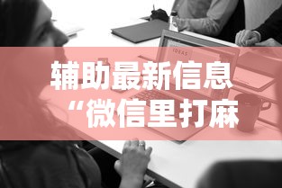 辅助最新信息“微信里打麻将老输”开挂辅助详细步骤