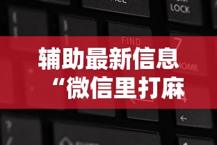盘点"开心泉州麻将小程序挂”开挂辅助详细步骤