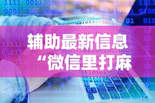 辅助最新信息“微信里打麻将老输	”开挂辅助详细步骤