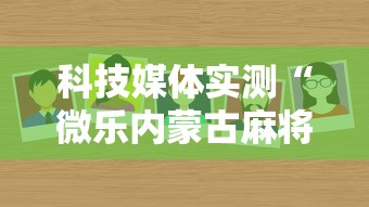 科技媒体实测“微乐内蒙古麻将有没有挂	”通用版下载教程