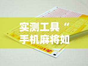 实测工具“手机麻将如何打才能赢”开挂辅助脚本+详细开挂