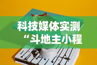 辅助最新信息“欢乐麻将万能开挂神器”(曝光透视必备猫腻)