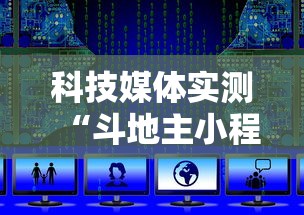 科技媒体实测“斗地主小程序源码”分享必要外挂教程