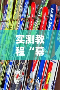 【玩家游戏玩法】“微信小程序捉鸡麻将有挂吗”详细开挂玩法