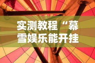 实测教程“幕雪娱乐能开挂吗”真的有挂