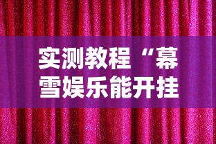 实测教程“幕雪娱乐能开挂吗”真的有挂